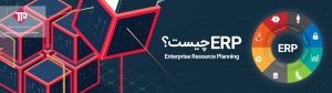 ERP چیست؟