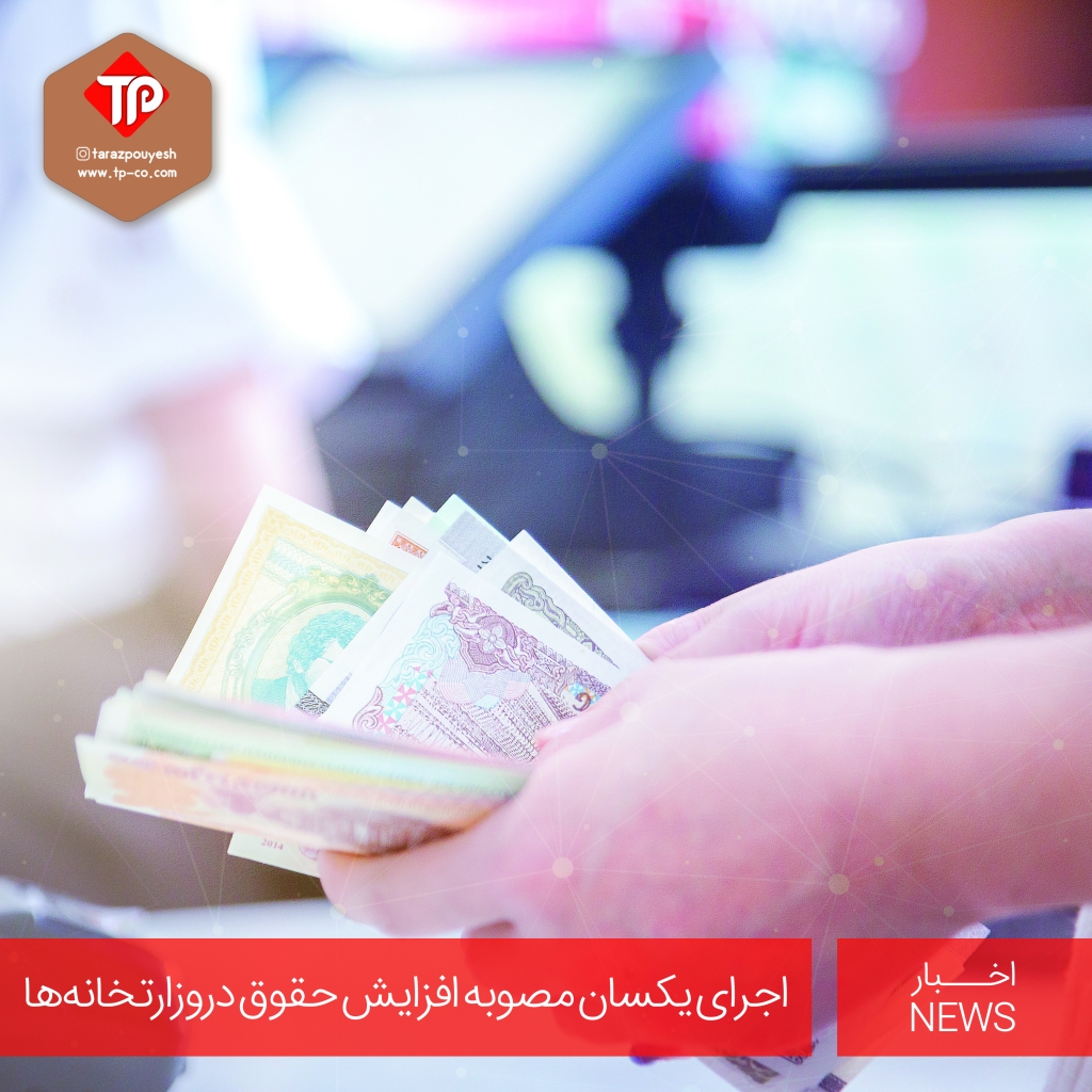 اجرای یکسان مصوبه افزایش حقوق دروزارتخانه‌ها