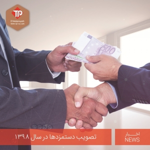 تصویب دستمزدها در سال ۱۳۹۸ + جدول ها