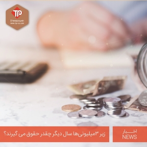 زیر ۳ میلیونی ‌ها سال دیگر چقدر حقوق می ‌گیرند؟