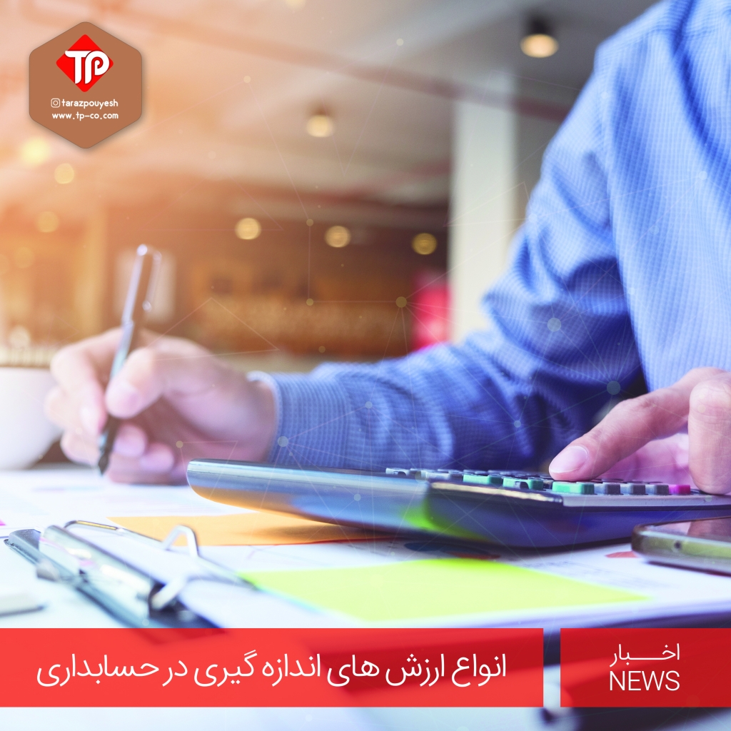 انواع ارزش های اندازه گیری در حسابداری