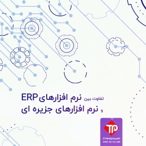 تفاوت بین نرم افزارهای ERP و نرم افزارهای جزیره ای
