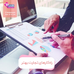 راهکارهای تجارت بهتر
