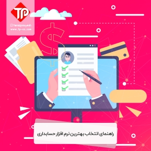 راهنمای انتخاب بهترین نرم افزار حسابداری