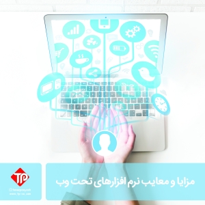 مزایا و معایب نرم افزارهای تحت وب