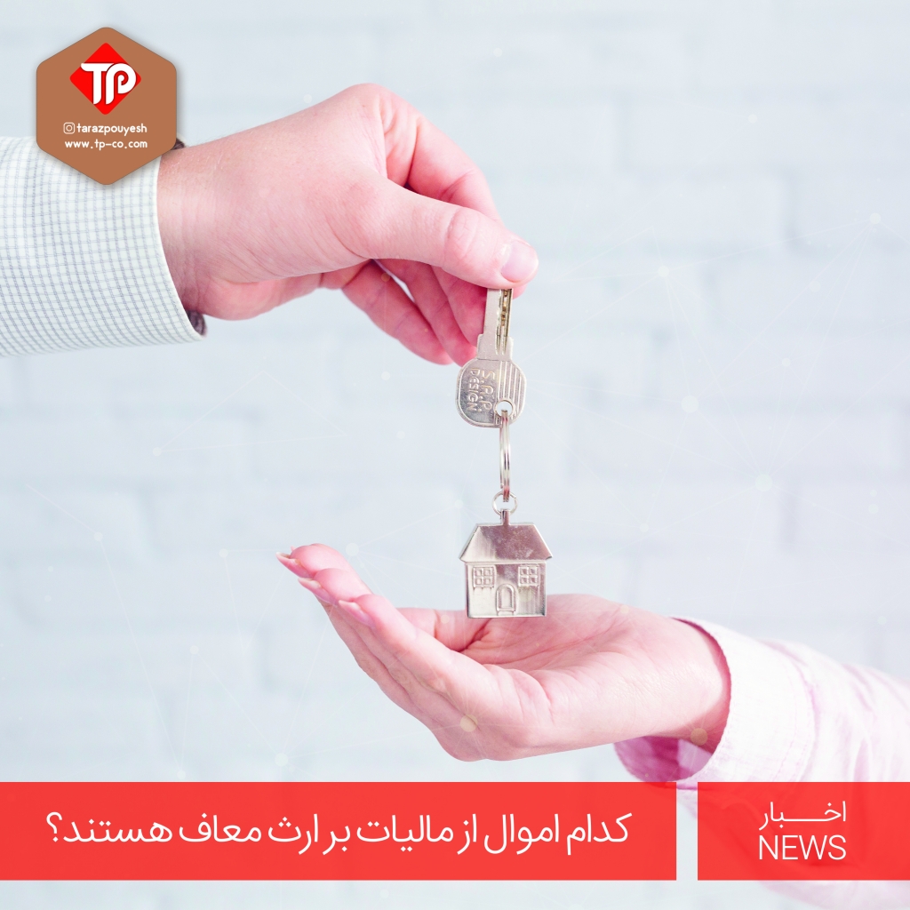 کدام اموال از مالیات بر ارث معاف هستند؟