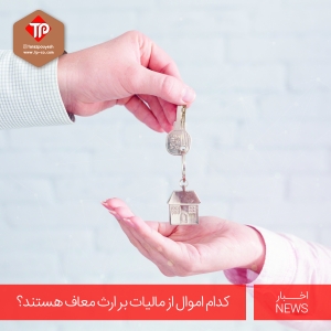 کدام اموال از مالیات بر ارث معاف هستند؟