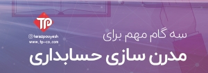 سه گام مهم برای مدرن سازی حسابداری