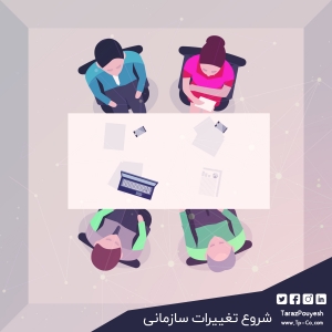 شروع تغییرات سازمانی