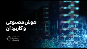 هوش مصنوعی چیست؟