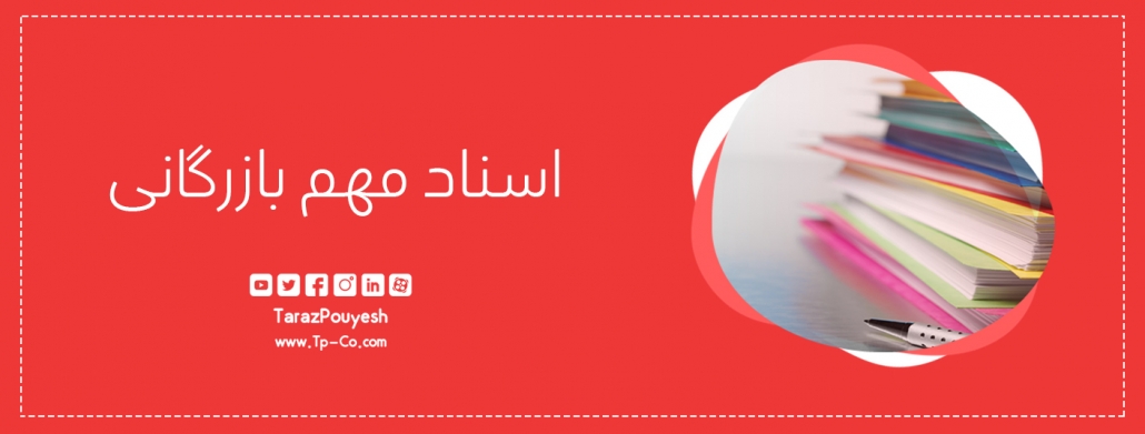 اسناد مهم بازرگانی