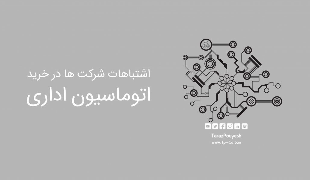 اشتباهات شرکت ها در خرید اتوماسیون اداری