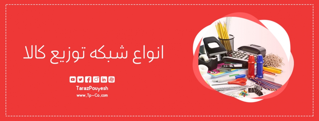 انواع شبکه‌ توزیع کالا