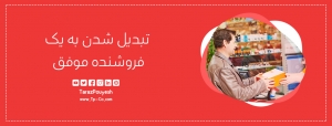 تبدیل شدن به یک فروشنده موفق
