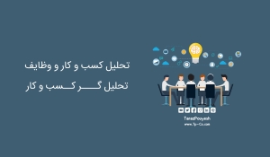 تحلیل کسب و کار و وظایف تحلیل گر کسب و کار