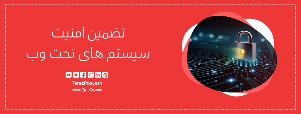 تضمین امنیت سیستم های تحت وب