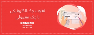 تفاوت چک الکترونیکی با چک معمولی