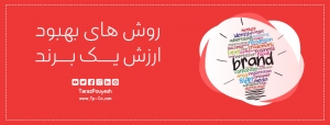 روش های بهبود ارزش یک برند