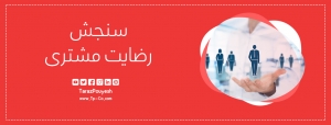 سنجش رضایت مشتری