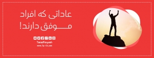 عاداتی که افراد موفق دارند!