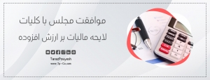 موافقت مجلس با کلیات لایحه مالیات بر ارزش افزوده