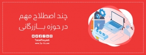 چند اصطلاح مهم در حوزه بازرگانی
