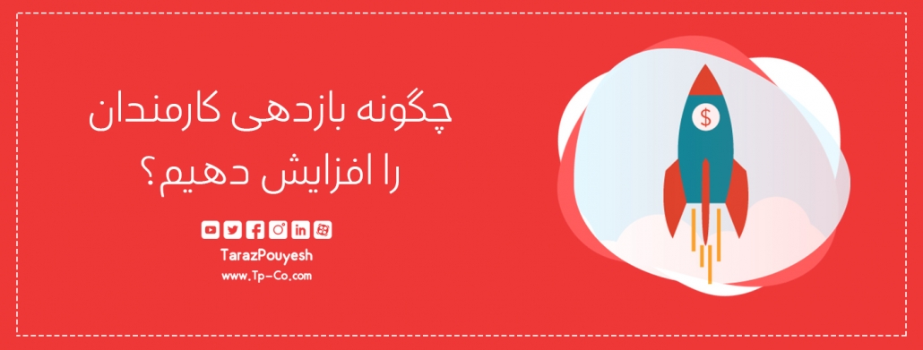 چگونه بازدهی کارمندان را افزایش دهیم؟