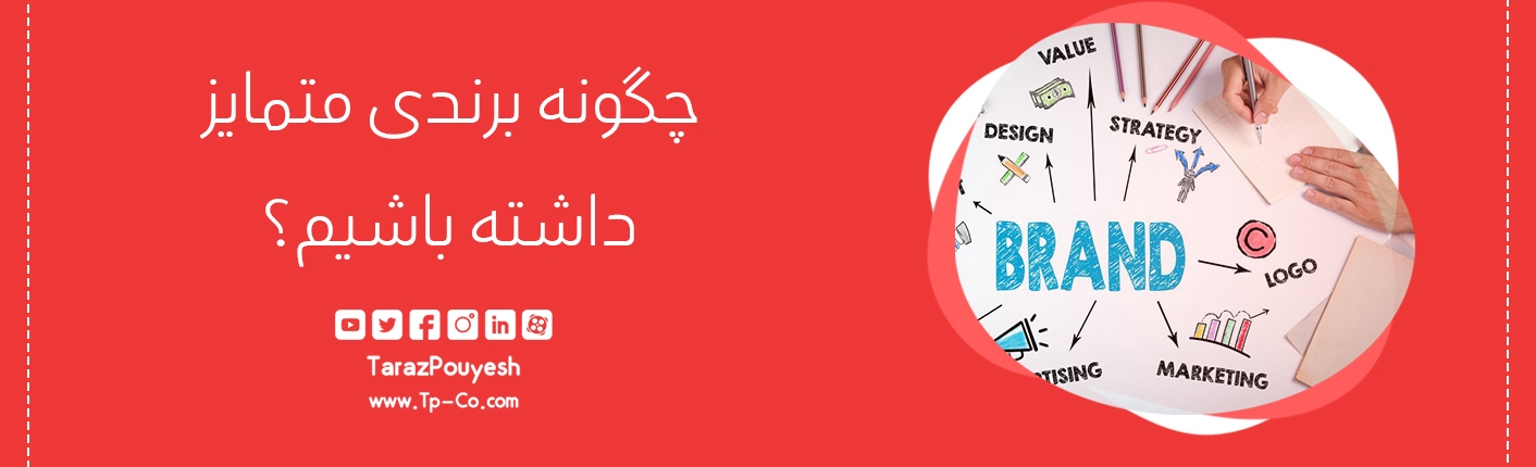 چگونه برندی متمایز داشته باشیم؟