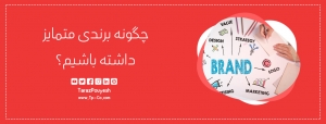 چگونه برندی متمایز داشته باشیم؟