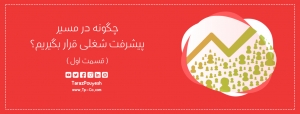 چگونه در مسیر پیشرفت شغلی قرار بگیریم؟ قسمت اول