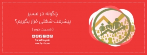 چگونه در مسیر پیشرفت شغلی قرار بگیریم؟ قسمت دوم