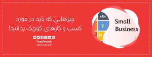 چیزهایی که باید درمورد کسب و کارهای کوچک بدانید!