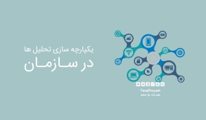 یکپارچه سازی تحلیل ها در سازمان