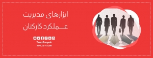 ابزارهای مدیریت عملکرد کارکنان