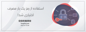 استفاده از رمز یک‌ بار مصرف اختیاری شد