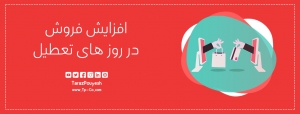 افزایش فروش در روز های تعطیل