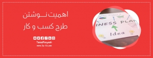 اهمیت نوشتن طرح کسب و کار