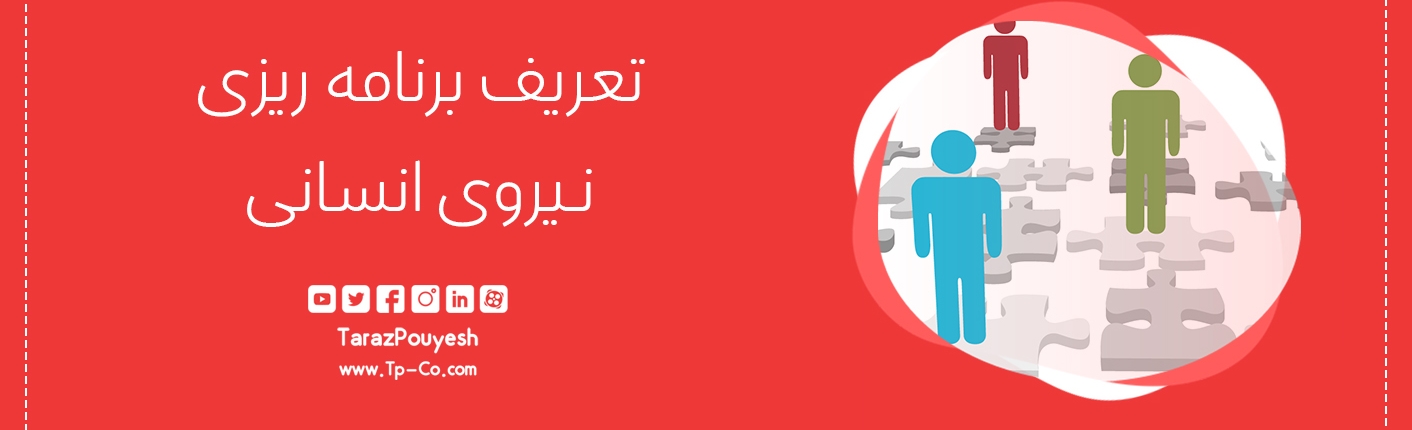 تعریف برنامه‌ ریزی نیروی انسانی