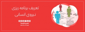 تعریف برنامه‌ ریزی نیروی انسانی