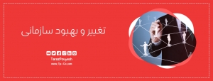 تغییر و بهبود سازمانی