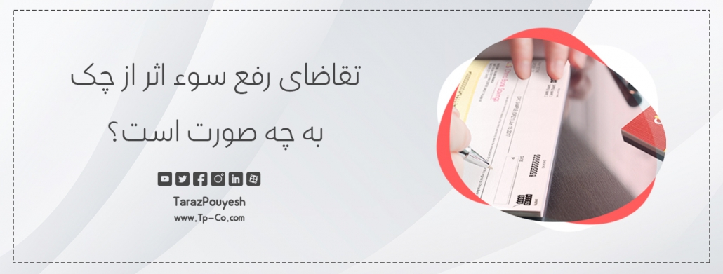 تقاضای رفع سوء اثر از چک به چه صورت است؟