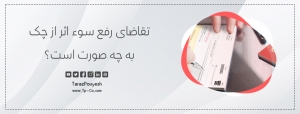 تقاضای رفع سوء اثر از چک به چه صورت است؟