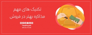 تکنیک‌ های مهم مذاکره بهتر در فروش