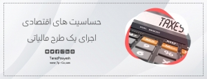 حساسیت‌ های اقتصادی اجرای یک طرح مالیاتی