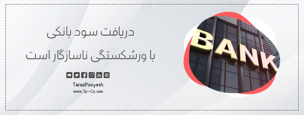 دریافت سود بانکی با ورشکستگی ناسازگار است