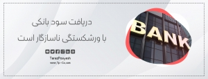 دریافت سود بانکی با ورشکستگی ناسازگار است