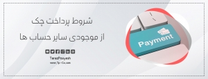 شروط پرداخت چک از موجودی سایر حساب‌ ها