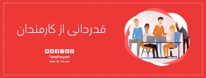 قدردانی از کارمندان