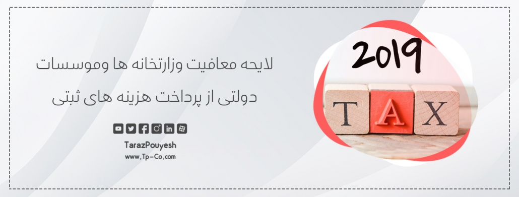 لایحه معافیت وزارتخانه ها وموسسات دولتی از پرداخت هزینه های ثبتی