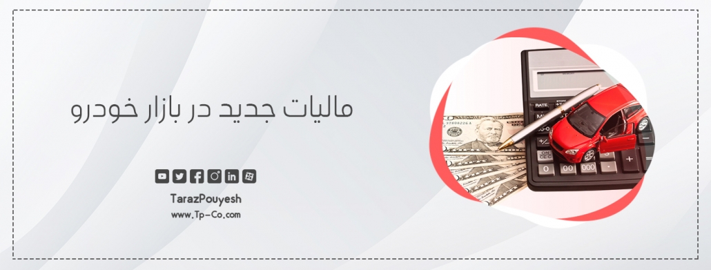 مالیات جدید در بازار خودرو